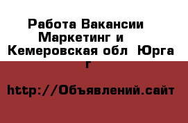 Работа Вакансии - Маркетинг и PR. Кемеровская обл.,Юрга г.